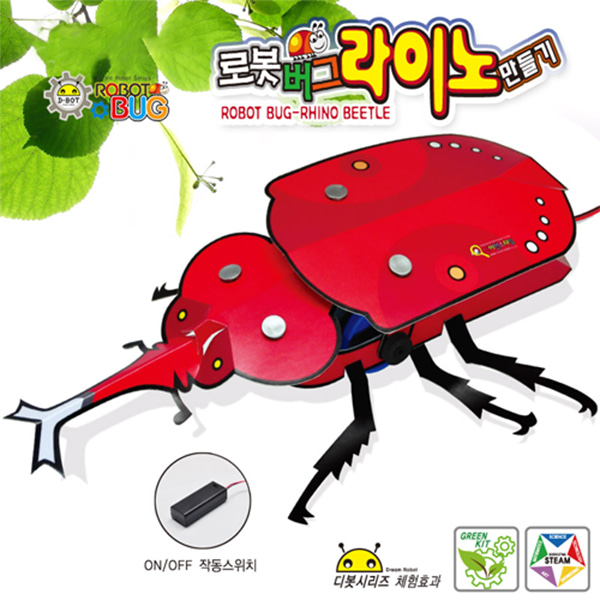 로봇버그 라이노 만들기 (장수풍뎅이) 곤충로봇