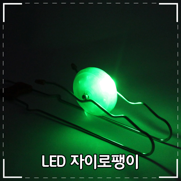 LED 자이로팽이